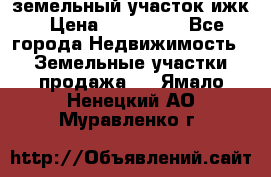 земельный участок ижк › Цена ­ 350 000 - Все города Недвижимость » Земельные участки продажа   . Ямало-Ненецкий АО,Муравленко г.